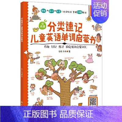 [正版]分类速记儿童英语单词启蒙书:有趣 好记 练习 搞定英语启蒙词汇谷卓方伟书店中小学教辅书籍 畅想书