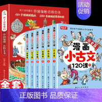 全14册]带着孩子游中国+漫画版小古文 [正版]带着孩子游中国绘本全8册 小学生课外读物科普类启蒙书 推三四五六年级儿童