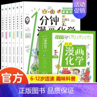 [全6册]一分钟漫画化学 [正版]全套6册1分钟漫画化学 这才是孩子爱看的科普类书籍小学初中课外阅读儿童趣味百科全书小学