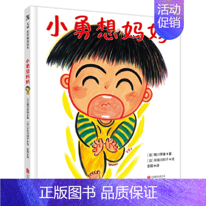 [正版] 小勇一直一直想妈妈终于妈妈下班回家了一本帮助孩子释放分离焦虑的绘本儿童绘本图画书故事书早教家庭教育启蒙类书