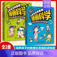 [全套2册]小学生喜欢看的漫画科学 [正版]小学生喜欢看的漫画科学超喜爱的启蒙书数理化趣味思维儿童科学百科全书科普类儿童