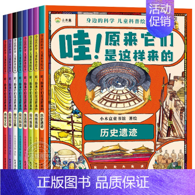 [全8册]全8册 身边的科学 儿童科普绘本 [正版]全套8册 科普幼儿启蒙绘本 哇原来它们是这样来的 疯狂的十万个为什么