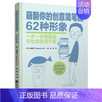 [正版] 萌翻你的创意简笔画62种形象 启发你创作灵感的简笔画书 儿童启蒙入门绘画书 幼儿园美术培训教程图案大全 儿童彩