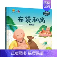 布袋和尚 [正版]任选中国文化类 精装儿童绘本幼儿园阅读老师3-6岁早教启蒙读物适合小班中班大班小学宝宝课外故事书籍三字