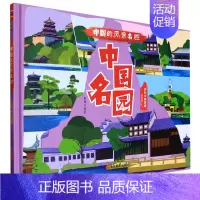 中国名园 [正版]任选中国文化类 精装儿童绘本幼儿园阅读老师3-6岁早教启蒙读物适合小班中班大班小学宝宝课外故事书籍三字