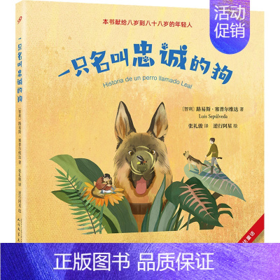 一只名叫忠诚的狗 [正版]教海鸥飞翔的猫+白鲸的故事+一只名叫忠诚的狗 塞普尔维达童话 智利儿童文学书籍 爱心责任感培