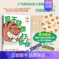 [正版] 忍不住想打扰你 bibi园长 人气漫画 bibi动物园温暖漫画故事温暖励志漫画 人气治愈幽默漫画书卡通绘本x