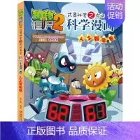 28.人工智能卷 [正版]单册任选植物大战僵尸2科学漫画书全套 秘密武器之你问我答植物大战僵尸2恐龙系列漫画书植物大战僵