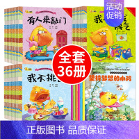 [正版]小脚鸭我能表达自己系列绘本全36册 幼儿情商绘本 儿童3-6周岁习惯故事书养成绘本图画书 幼儿园书籍卡通漫画书