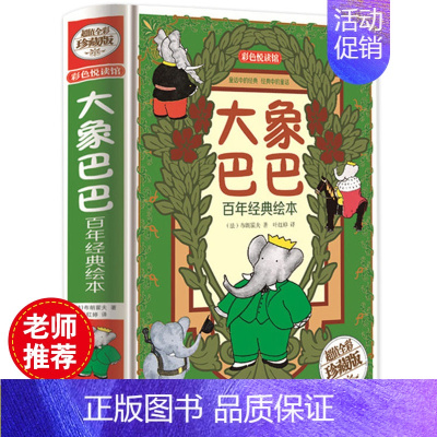 [正版]彩色悦读馆精装全彩绘本 大象巴巴百年经典绘本 幼儿启蒙漫画 儿童读物教辅卡通故事书书籍