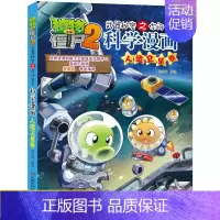 [正版]55植物大战僵尸2武器秘密之你问我答科学漫画55册人造卫星卷卡通动漫图画故事书爆笑儿童绘本幼儿园小班中大班3-5