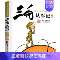 三毛从军记 [正版]三毛流浪记全集五册(彩图注音读物)张乐平 6-12岁小学生一年级二年级三年级绘本书籍卡通漫画书故事课