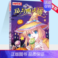 见习魔法师7漫画版 [正版]套装 中国卡通漫画书见习魔法师1-25册漫画版单本任选小学生7-14岁儿童动漫小说 卡通故事