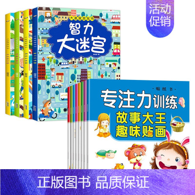[全12册]大迷宫游戏书+专注力训练趣味贴贴画 [正版]迷宫书全4册儿童迷宫益智专注力训练书3-4岁走迷宫绘本大冒险书