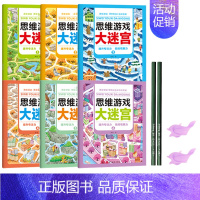 [全6册大开本]思维游戏大迷宫 [正版]趣味迷宫书 思维游戏大迷宫全套12本 儿童益智专注力训练 幼儿宝宝3-4-6-7