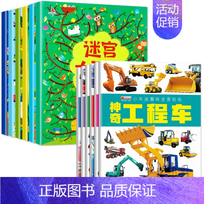 [全12本]迷宫大冒险+车车贴纸书 [正版]迷宫训练书全套6册 3-4-5-8岁专注力训练6岁以上走迷宫的书 儿童绘本智