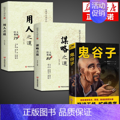 [3册]谋略+用人+鬼谷子 [正版]抖音同款 谋略之道和用人之道全集谋臣思维与攻心术智慧谋略国学经典书籍刘伯温鬼谷子
