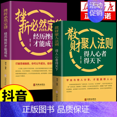 [2册]散财聚人法则+挫折必然定律 [正版]抖音同款 谋略之道和用人之道全集谋臣思维与攻心术智慧谋略国学经典书籍刘伯