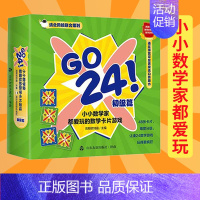 [正版]GO 24小小数学家都爱玩的数学卡片游戏(初级篇) 游戏思维训练儿童学数学卡片减益智纸牌玩具 幼儿数学知识启蒙