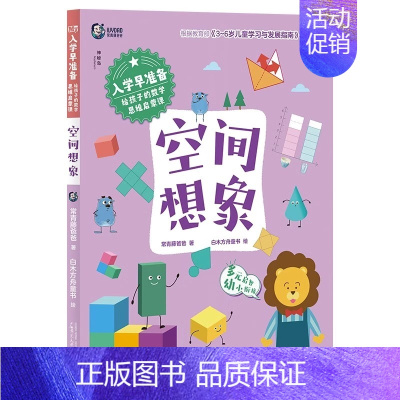 空间想象 [正版]入学早准备 给孩子的数学思维启蒙课全4册 数感运算 空间想象 逻辑推理 益智游戏 3-6岁儿童学习与发