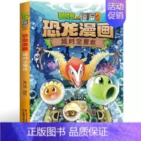 [正版]8植物大战僵尸2恐龙漫画 超时空营救儿童7-8-9-10-11-12岁儿童卡通漫画图画故事书连环画小人书 中小学