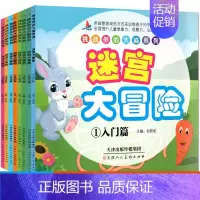 [正版]迷宫大冒险8册 儿童思维训练益智书 幼儿走迷宫书3-4-5-6-7-8-9-10-12岁宝宝找不同的书专注力训练