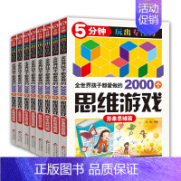 [正版]8册5分钟玩出专注力全世界优等生都在做的2000个思维训练中小学生3-6年级课外读物书青少年儿童6-12岁益智游