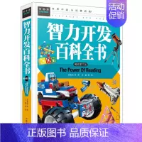 [正版]智力开发百科全书 常春藤玩具书幼儿2-3-4-5-6岁百科书籍课外阅读儿童潜能开发智力图书亲子益智游戏7-1