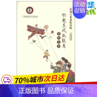 [正版]游戏活动:忙趁东风放纸鸢 国家图书馆少年儿童馆 编 著作 著 益智游戏/立体翻翻书/玩具书少儿 书店图书籍