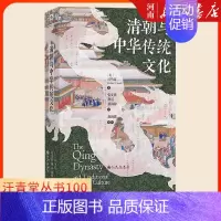 [正版]清朝与中华传统文化 汗青堂丛书100 海外汉学文学思潮语言文化政治经济社会制度中国古代史书籍