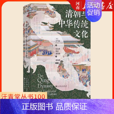 [正版]清朝与中华传统文化 汗青堂丛书100 海外汉学文学思潮语言文化政治经济社会制度中国古代史书籍