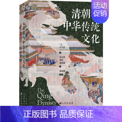 [正版]清朝与中华传统文化 汗青堂丛书100 海外汉学文学思潮语言文化政治经济社会制度中国古代史书籍