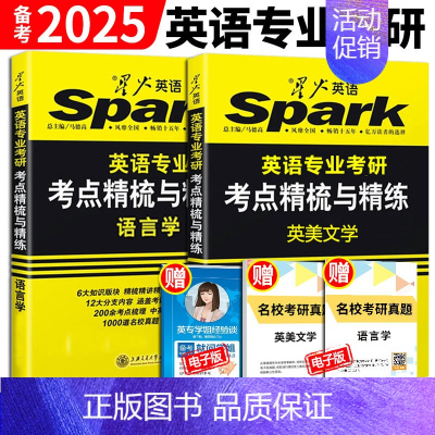 星火英专考研 语言学+英美文学 [正版] 备考2025星火语言学英美文学考研 英专考研考点精梳与精练 搭英专基础英语考