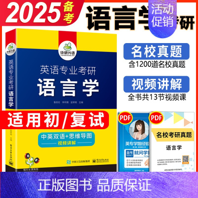 华研 英专考研语言学 [正版] 备考2025英语专业考研基础英语+英美文学+语言学3本 华研外语英专考研考点精讲精练