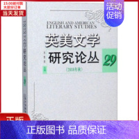 [正版]全新 英美文学研究论丛 29 (2018年秋) 外语/语言文字/实用英语/英语学术著作 978754465568