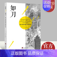 [正版]话语如刀西方知识暴力的历史 樊尚 阿祖莱 西方语言暴力进行的分析 中央编译出版社 文学评论书籍 中央编译出版社