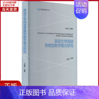 [正版]全新 英语文学阅读思维型教学模式研究 外语/语言文字/实用英语/英语学术著作 9787513597333