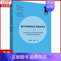 [正版]全新 基于语料库的文学翻译研究 外语/语言文字/实用英语/英语学术著作 9787521322385