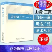 [正版] 2021年版 认知语言学(重排校订版)外国语言文学高被引学术丛书 王寅编 上海外语教育出版社 97875446