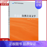 [正版]全新 什么是自然主义文学 外语/语言文字/实用英语/英语学术著作 9787544670142