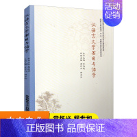 汉语文言文书目与治学 [正版]汉语文言文书目与治学 汉语言文学特色专业建设成果 中文专业大学生学习指南书籍 陕西师范大学