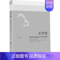 [正版]文学性 雅各布森语言诗学研究 江飞 著 文学理论/文学评论与研究