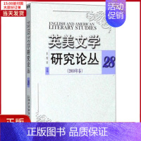 [正版]全新 英美文学研究论丛 28 外语/语言文字/实用英语/英语学术著作 9787544651783