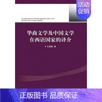 [正版] 华裔文学及中国文学在西语国家的译介 王晨颖 文学研究 语言研究 西语研究 对外经济贸易大学出版社978756