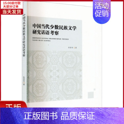 [正版]全新 中国当代少数民族文学研究话语考察 外语/语言文字/中国少数民族语言/汉藏语系 9787569714784