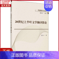 [正版]全新 20世纪上半叶文学翻译散论 外语/语言文字/实用英语/英语学术著作 9787030636478