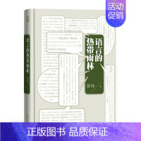 [正版]语言的热带雨林 茅盾文学奖 张炜 新鲜创作的一堂文学现场课