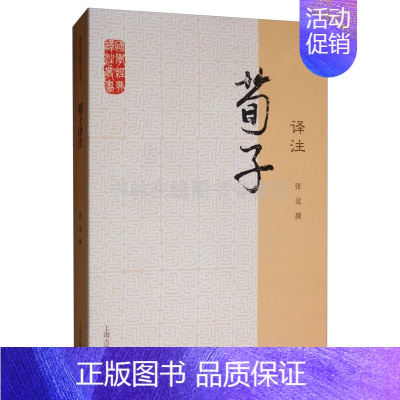 [正版]荀子译注 中国哲学史伦理政治经济军事教育语言文学儒家学术思想经典名著书籍 上海古籍出版社