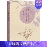 [正版]宋诗鉴赏 北京语言大学语言资源高精尖创新中心,韩经太 编 中国古典小说、诗词 文学 图书