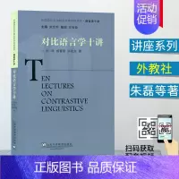 [正版]对比语言学十讲 外国语言文学知名学者讲座系列 朱磊 杨春雷 许余龙著 上海外语教育出版社 扫码获取配套视频978
